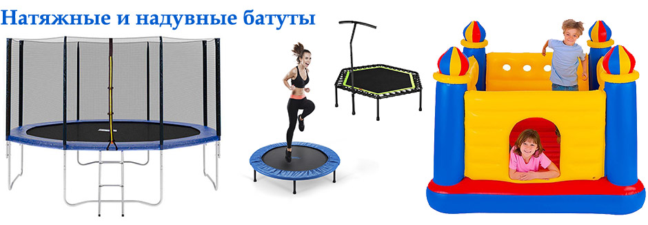 Батуты