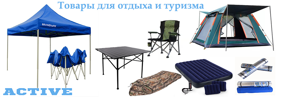 Товары для туризма и отдыха
